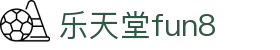 乐天堂· FUN88(中国区)官方网站